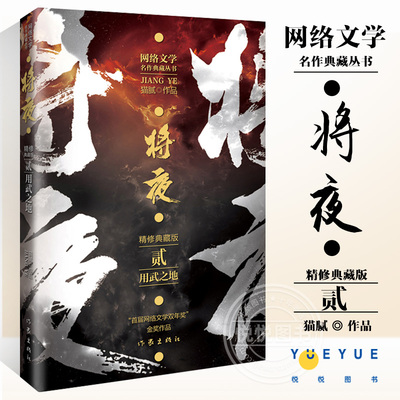 正版现货将夜用武之地精修