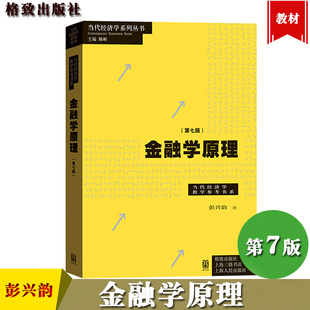 格致出版 金融学基础大学本科在职研究生金融从业人员金融学入门级教材 社 第七版 彭兴韵 第7版 当代经济学教学参考书系 金融学原理