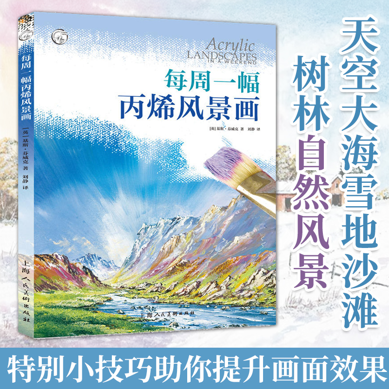 每周一幅丙烯画风景画 天空大海雪地沙滩树林自然风景丙烯画水彩调配绘画技法基础入门教学8幅风景画专题练习步骤讲解范画临摹教程 书籍/杂志/报纸 绘画（新） 原图主图