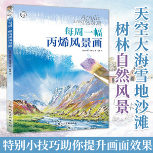 每周一幅丙烯画风景画 天空大海雪地沙滩树林自然风景丙烯画水彩调配绘画技法基础入门教学8幅风景画专题练习步骤讲解范画临摹教程