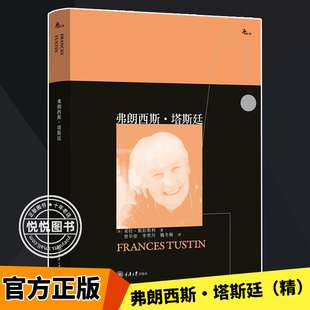 经典 图书籍 弗朗西斯·塔斯廷 社 重庆大学出版 理论作品 心理学领域 鹿鸣心理·西方心理学大师译丛 精 官方正版