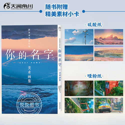 你的名字美术画集【硬壳书盒 赠素材小卡x8】新海诚动画电影插画集艺术画册动漫轻小说漫画书籍 新海诚导演访谈正版书籍 天闻角川