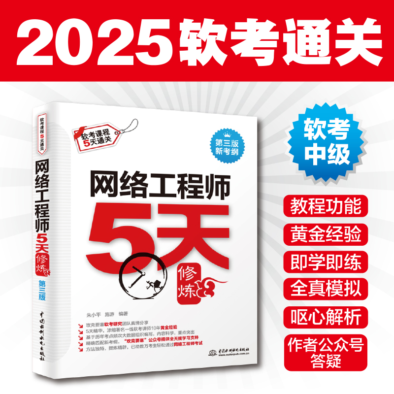 网络工程师5天修炼第三版