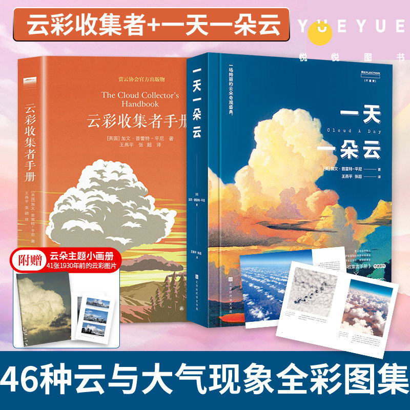 【赠小画册】一天一朵云+云彩收集者手册 北京天文馆馆长赏云协会官方科普读物 46种云与大气现象全彩图集凡虫云图鉴赏正版书籍