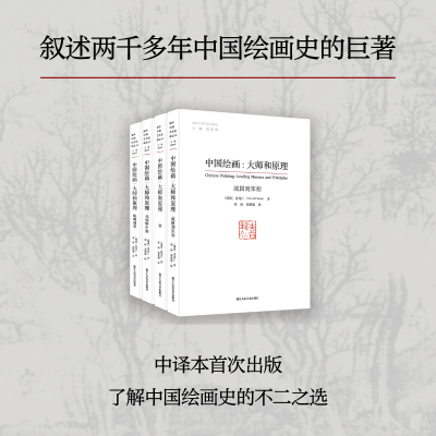 【旗舰正版】中国绘画:大师和原理 海外中国艺术史研究喜龙仁范景中 图版900多幅叙述两千多年中国绘画史的巨著 艺术爱好者参考书