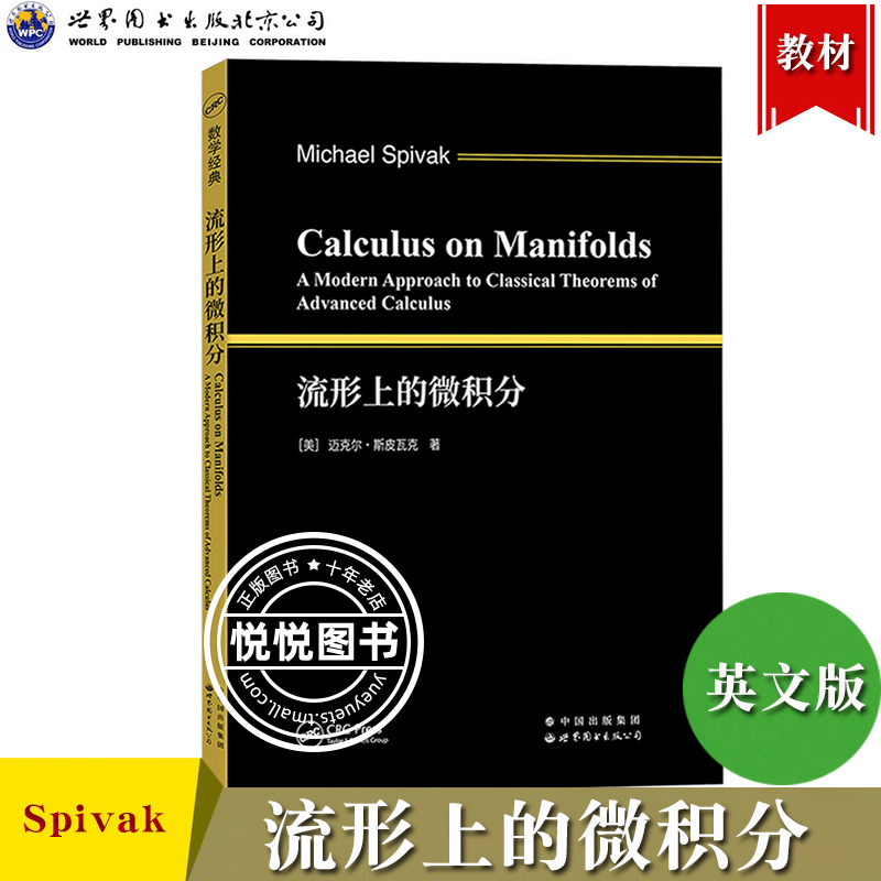 流形上的微积分 英文版 迈克尔斯皮瓦克Michael Spivak 世界图书出版公司 多元函数微积分 微分几何学习基础 高等微积分现代化处理
