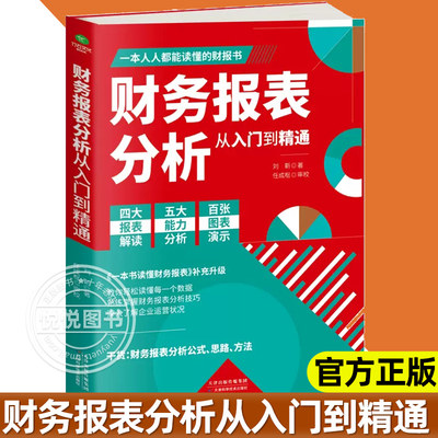 正版 财务报表分析从入门到精通 教你轻松读懂财务数据 财务人员公司财务分析税务成本管理财务基础 会计入门零基础自学书籍