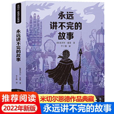 永远讲不完的故事 新译本 原著 米切尔恩德作品典藏 6-12-14岁外国儿童文学幻想小说 一二三四五年级小学生课外阅读读物书籍 正版