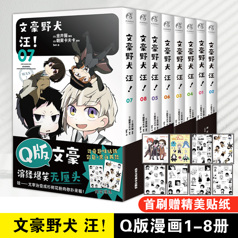 【赠可爱贴纸x7+卡片】正版 文豪野犬汪漫画1-8册 套装8册 朝雾卡夫卡 日本文豪漫画书籍人气侦探推理动漫轻文学小说书天闻角川