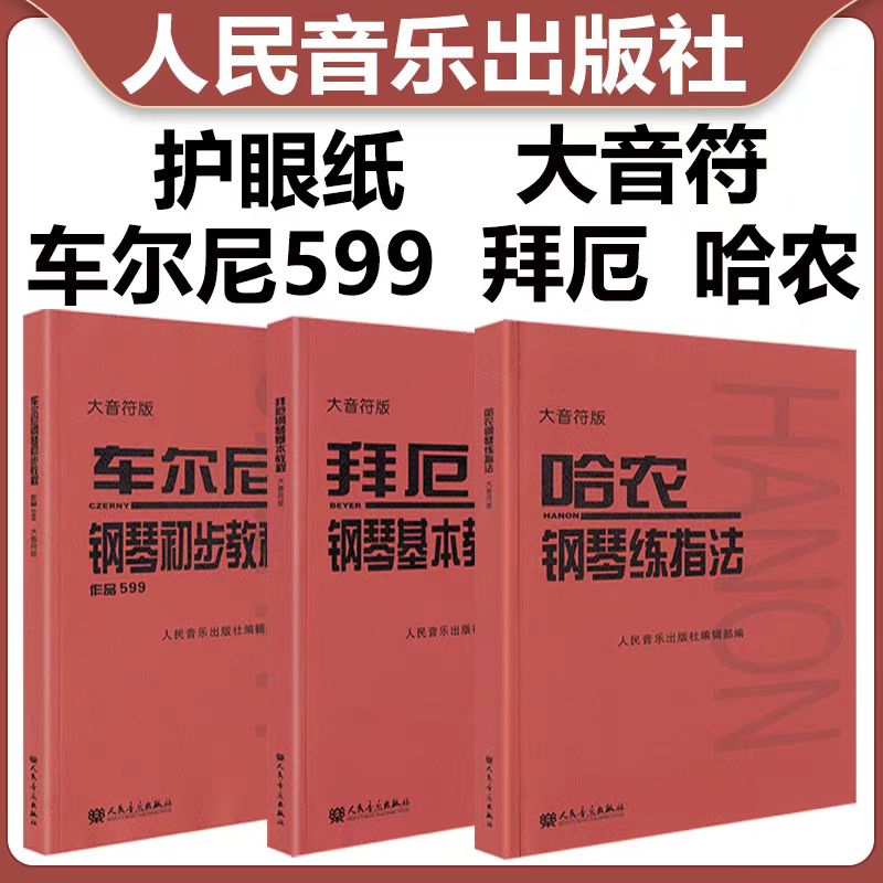 官方正版 大音符版车尔尼599哈农拜厄儿童成人简易钢琴练指法基本零基础自学入门初级教程琴谱曲集曲谱经典考级教材人民音乐出版社