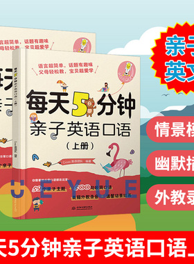每天5分钟亲子英语口语上下册 52周英语口语入门 亲子英语600句亲子英文儿童3-6岁早教英语书 儿童早教英语启蒙中国水利水电出版社