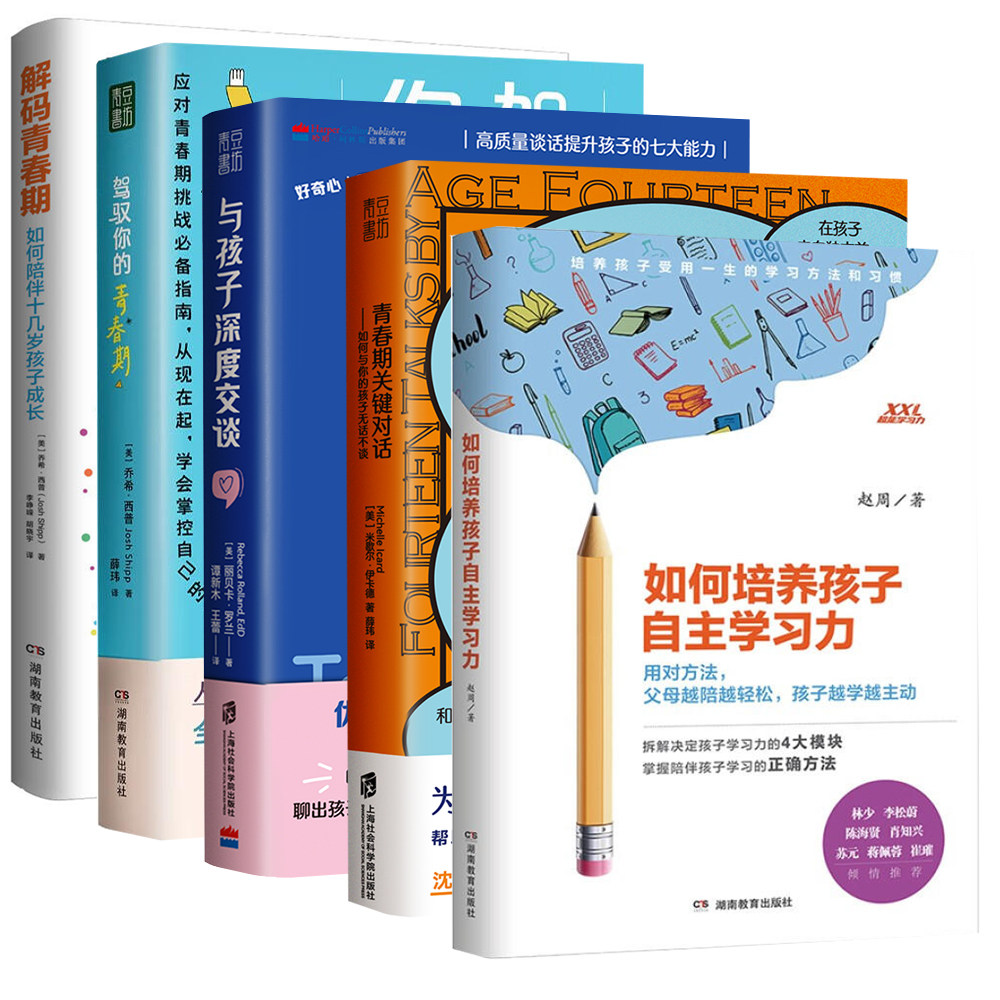 套装5册 与孩子深度交谈+驾驭你的青春期+解码青春期+如何培养孩子自主学习力+青春期关键对话如何与你的孩子无话不谈父母育儿书籍