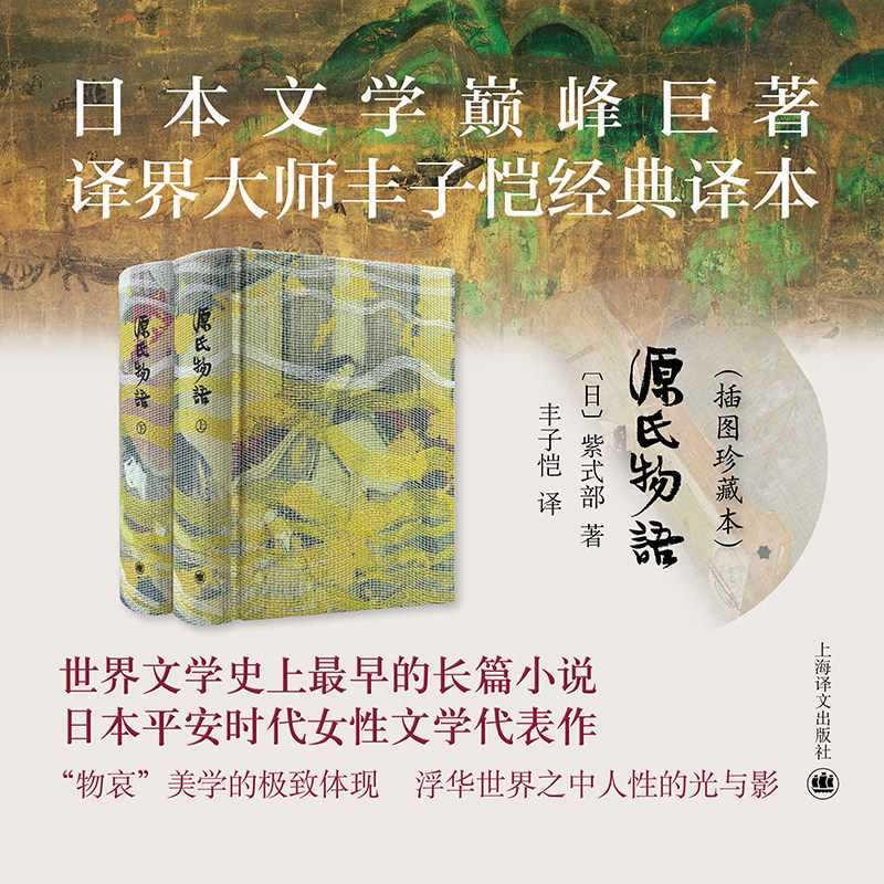 源氏物语全本稀世彩色插图珍藏本[日]紫式部 著 丰子恺译 日本文学巅峰 译者手迹古典函套锦盒骨签双色棉线编织全彩上海译文出版社