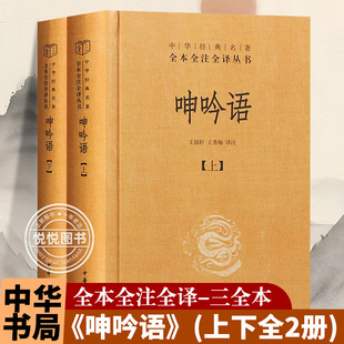 【官方正版】呻吟语(上下全2册) 中华书局正版 王国轩王秀梅译注 中华经典名著全本全注全译丛书/三全本书籍小说书
