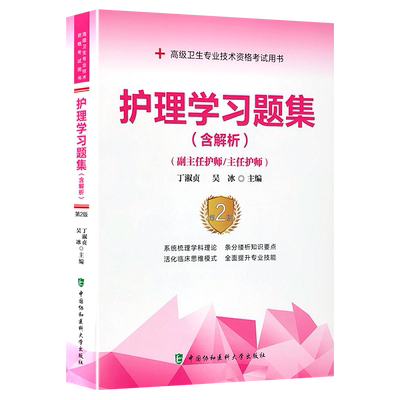 护理学习题集解析主任职称考试