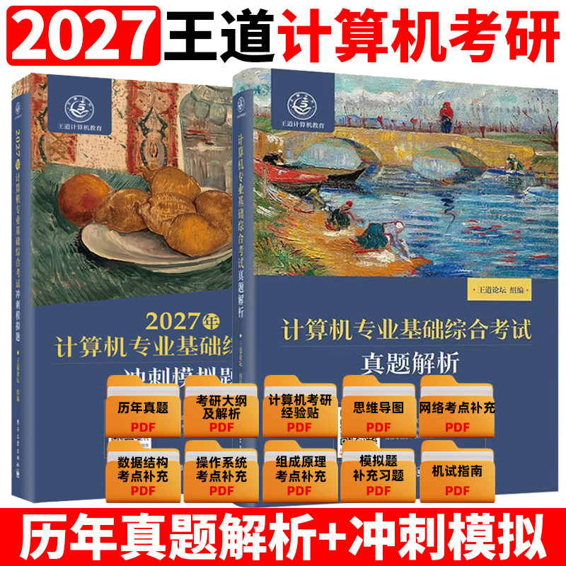 2027版王道考研计算机专业基础综合考试模拟题+历年真题解析 备考2027计算机408考研专业课教材全套计算机考研真题试卷模拟试题27
