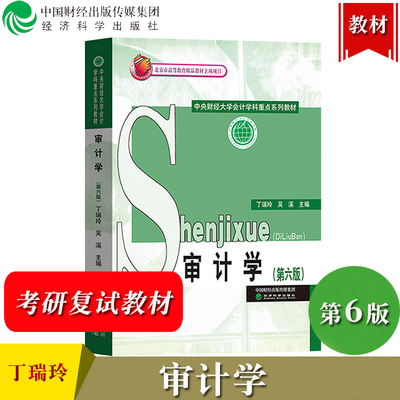 审计学 第六版第6版 丁瑞玲/吴溪 经济科学出版社 中央财经大学会计学科重点教材 审计学教材 审计概论 原理 中央财大考研复试教材