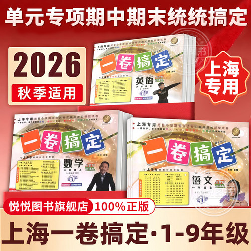 2026秋新版上海一卷搞定1-6年级