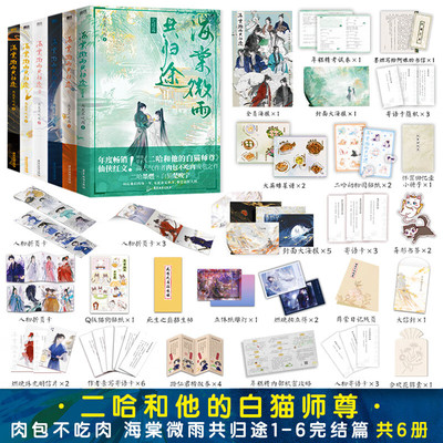 【磨铁官方】海棠微雨共归途123456册完结篇 肉包不吃肉 二哈和他的白猫师尊实体书文学 小说正版文学青春 磨铁图书籍正版病案本