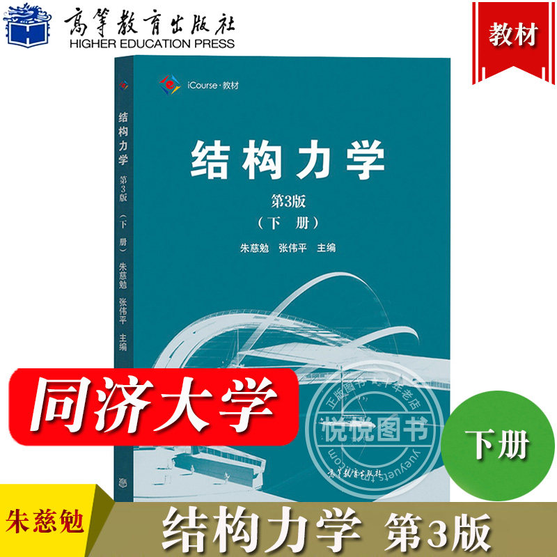 结构力学 第3版 下册 朱慈勉 高等教育出版社 朱慈勉结构力学第三版