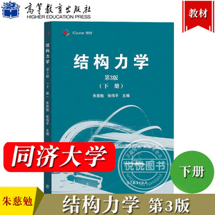 同济大学 结构力学 第3版 下册 朱慈勉 高等教育出版社 朱慈勉结构力学第三版 同济三版同济3版结构力学教程 同济大学考研教材用书
