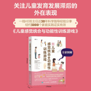 人民邮电出版 感觉统合功能性亲子游戏训练育儿百科家教读物书籍 家庭教育类育儿书籍 儿儿童感觉统合与功能性训练游戏全彩图解