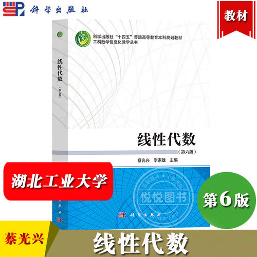 线性代数第六版第6版蔡光兴