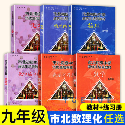 市北数学化学物理初级中学资优生培养教材练习册九年级数学竞赛培优教材市北四色书华师大9年级理科竞赛辅导资料书练习册全套任选