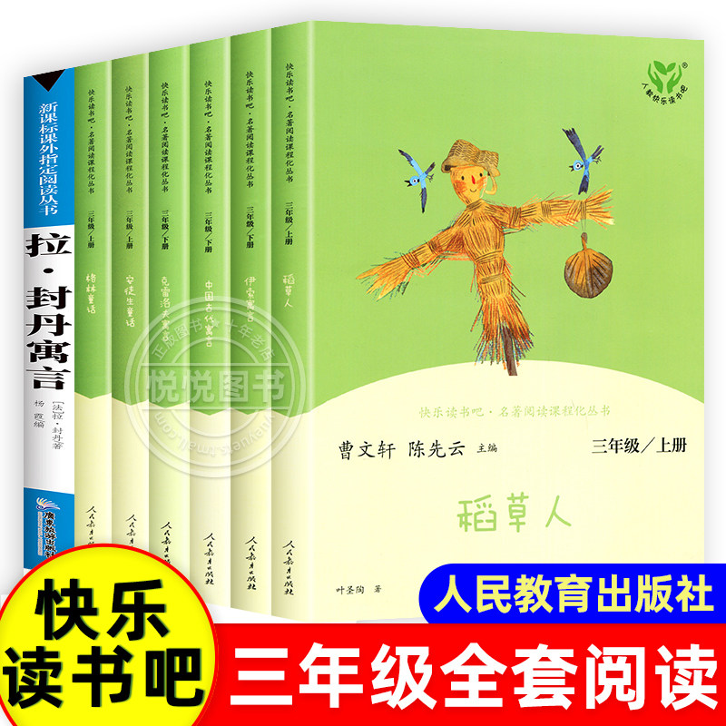 快乐读书吧三年级上下册全套7册稻草人书安徒生格林童话克雷洛夫中国古代伊索寓言故事正版人教小学生课外书人民教育出版社非必读