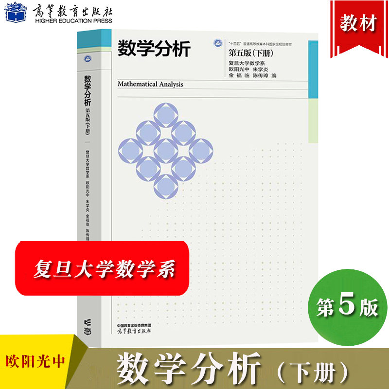 数学分析 第五版 下册 欧阳光中 朱学炎 金福临 陈传璋 高等教育出版社 复旦大学数学系数学分析教材第5版 数分教材考研数学用书籍