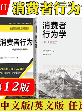 所罗门 消费者行为学 第12版 中文版英文版 中国人民大学出版社 Consumer Behavior Buying Having and Being 12ed/Solomon 教材书