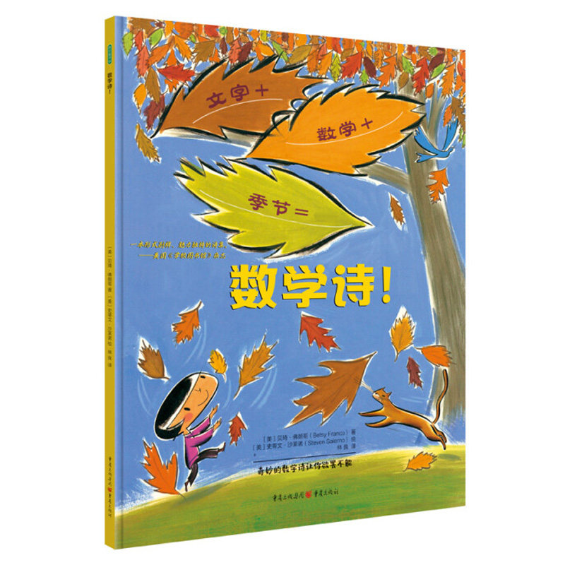 数学诗 儿童故事书绘本3-6岁课外书 宝宝书绘本幼儿绘本 幼儿园绘本