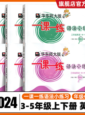 2024华东师大版一课一练英语语法小练习三四五年级上册下册/345年级牛津上海版 含句法词法情境化 华东师范大学出版社含参考答案