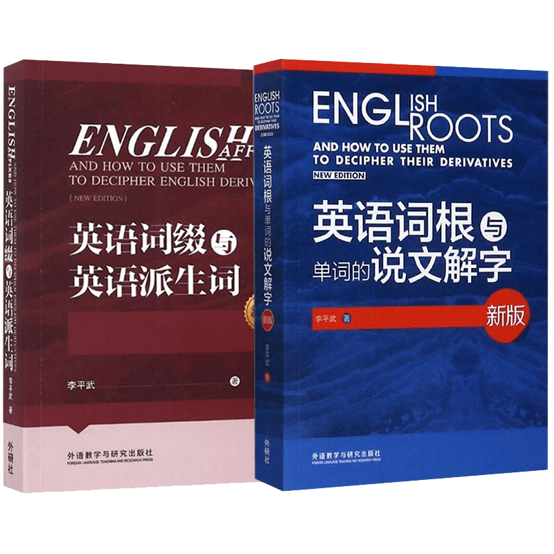 英语词根+英语词缀李平武著