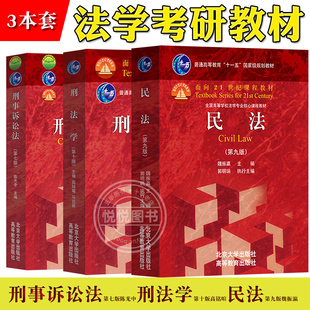 民法魏振瀛第九版9版+刑法学高铭暄马克昌第10版+刑事诉讼法陈光中第七版 北京大学/高等教育出版社 法律法学教材法律硕士考研用书