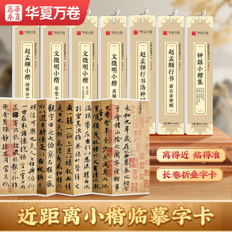 【任选】毛笔小楷临摹字帖近距离临摹字卡华夏万卷赵孟頫行书洛神赋瘦金体千字文道德经灵飞经文徵明小楷琴赋草堂十志王羲之兰亭序