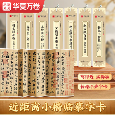 【任选】毛笔小楷临摹字帖近距离临摹字卡华夏万卷赵孟頫行书洛神赋瘦金体千字文道德经灵飞经文徵明小楷琴赋草堂十志王羲之兰亭序