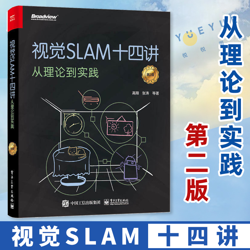 视觉SLAM十四讲：从理论到实践 第2版 第二版 计算机视觉算法教程 SLAM技术书 SLAM入门教程书 SLAM基础教程 SLAM自学入门书
