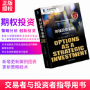 劳伦斯麦克米伦 金融期货与期权丛书 原书第5版 期权投资策略 股权期权基金股票金融投资策略投资理财经济学书籍