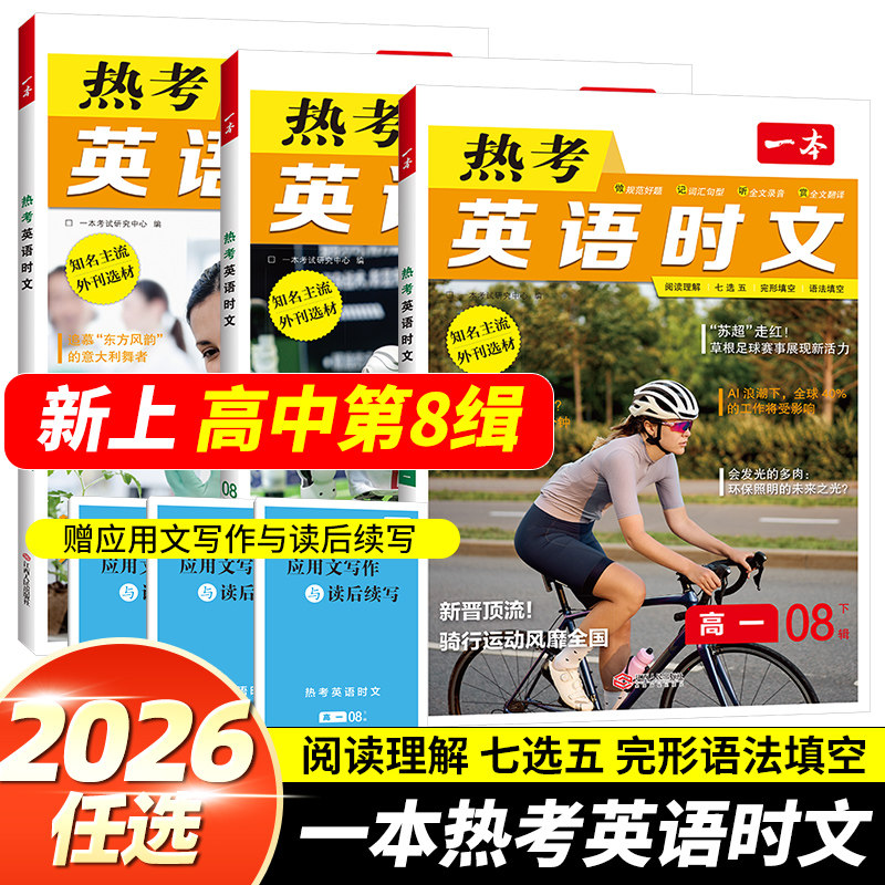 2026版一本热考英语时文第八.七缉高一二高考英语时文阅读理解高考英语完形填空与阅读理解语法填空七选五专项训练强化同步练习册
