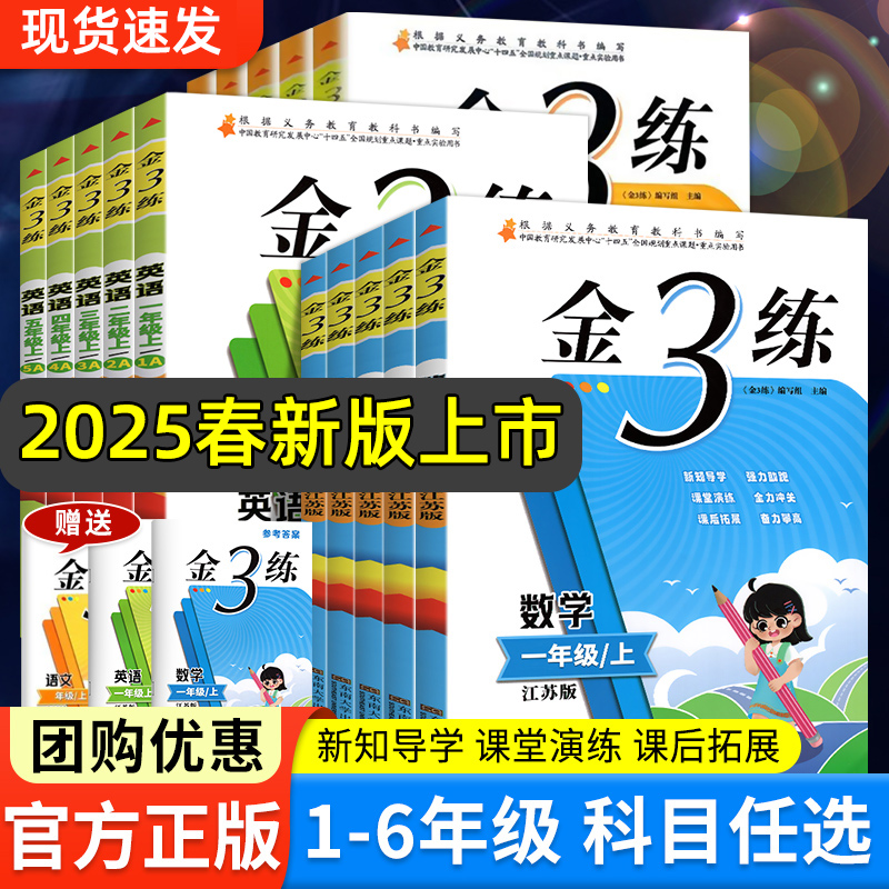 2025春金3练金三练一二三四4五5六年级上下册语文人教版数学英语苏教版江苏译林课时同步训练习册小升初真题卷单元期中期末试卷