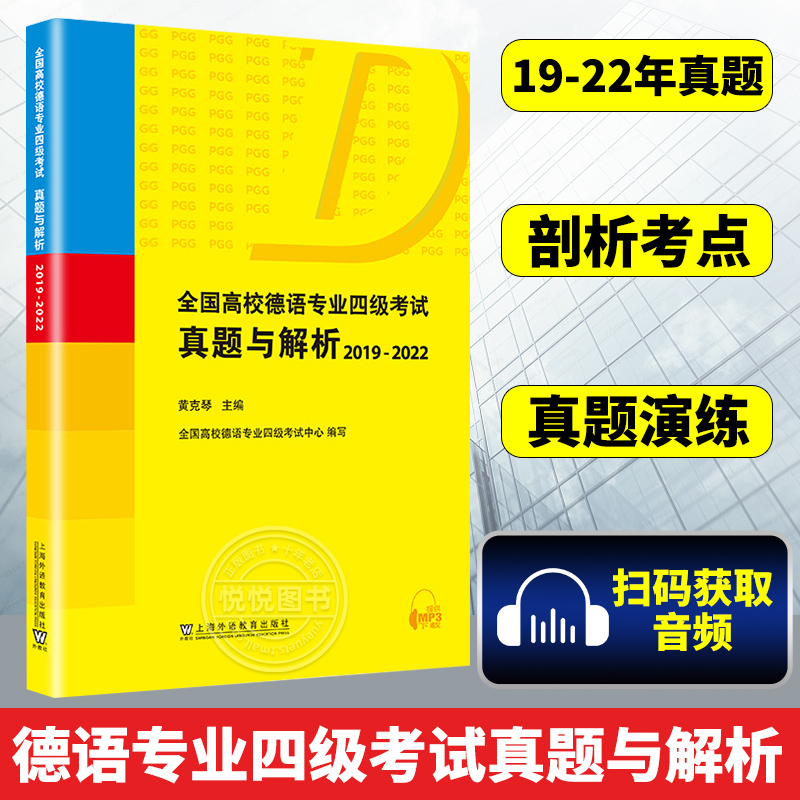 全国高校德语专业四级考试真题与解析2019-2022 扫码音频 黄克琴编 德语专业四级历年真题 德语专业4级考试用书上海外语教育出版社使用感如何?