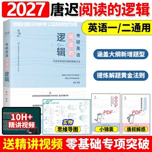 【官方直营】唐迟2027考研英语阅读的逻辑英语一英语二27词汇的逻辑阅读理解解题技巧唐迟阅读课课程真题刘晓艳单词长难句刷题技巧