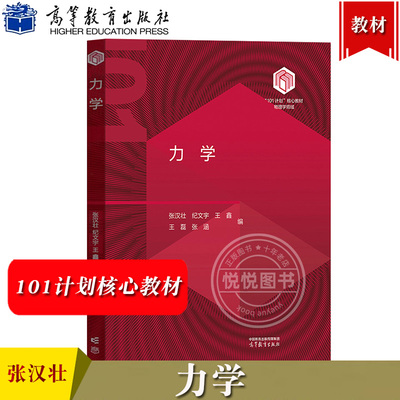 吉林大学 力学 张汉壮 纪文宇 王鑫 王磊 张涵 高等教育出版社 101计划核心教材物理学领域 大学物理教材高校物理学专业力学教材书