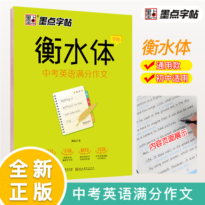 衡水中学英语字帖初中生初一二三练习衡中体考试英文字体钢笔临摹描写
