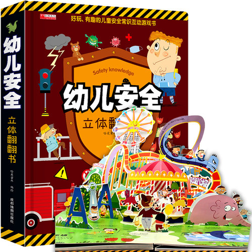幼儿安全3d立体书翻翻书
