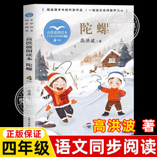 正版 陀螺 高洪波朗读本小学语文同步阅读书系 4四年级上册课外阅读书籍小说故事书 统编语文教材配套课本作家作品 长江文艺出版社
