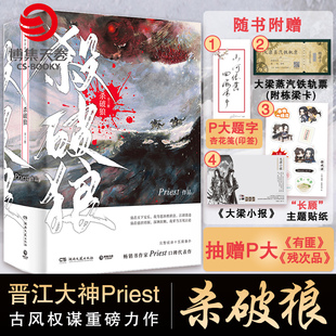 【P大印签+铁轨票+主题贴纸+大梁小报】杀破狼小说全套3册 priest正版小说实体书p大有匪镇魂残次品青春小说畅销书未删减版书籍