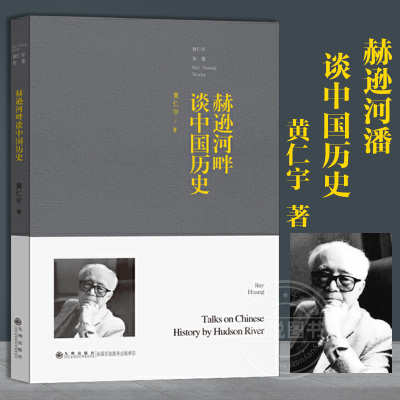 黄仁宇全集 赫逊河畔谈中国历史普及本 黄仁宇先生代表作 中国先秦至元末历史漫笔集 经济政治历史书籍九州出版社