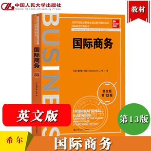 Hill 经管类双语教学教科书 查尔斯希尔 International Bussiness 社 第13版 中国人民大学出版 国际商务教材 国际商务 13ed 英文版